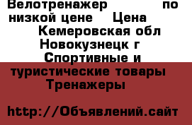 Велотренажер “Ketller“ по низкой цене  › Цена ­ 20 000 - Кемеровская обл., Новокузнецк г. Спортивные и туристические товары » Тренажеры   